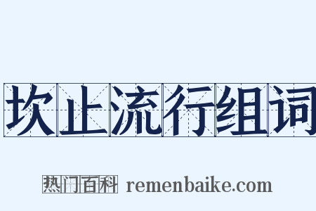 坎止流行组词是什么意思的图片